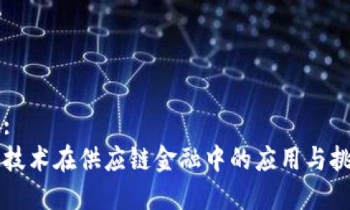 思考的:
区块链技术在供应链金融中的应用与挑战解析