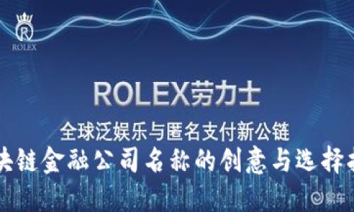 区块链金融公司名称的创意与选择指南