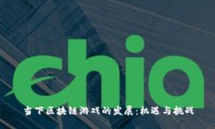当下区块链游戏的发展：机遇与挑战