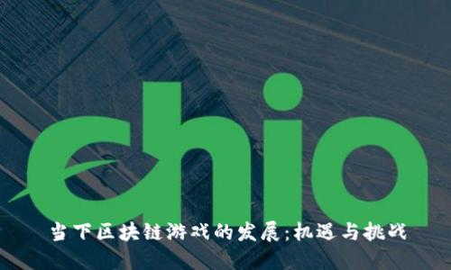 当下区块链游戏的发展：机遇与挑战
