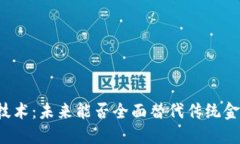 区块链技术：未来能否全面替代传统金融体系？