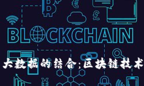 智能金融与大数据的结合：区块链技术的未来趋势