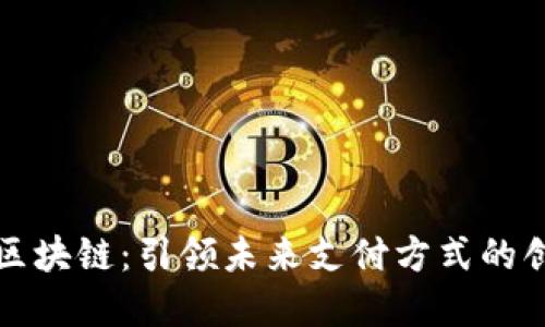 银联金融区块链：引领未来支付方式的创新与变革