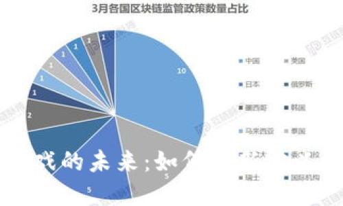 区块链游戏的未来：如何重新定义游戏产业