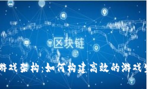 区块链游戏架构：如何构建高效的游戏生态系统