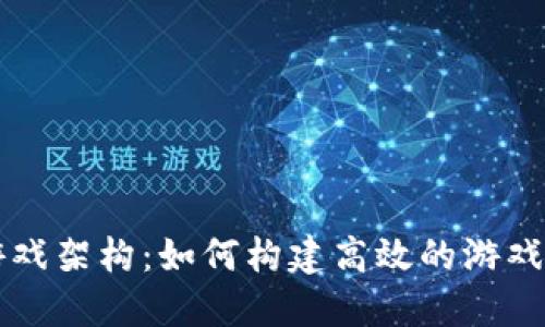 区块链游戏架构：如何构建高效的游戏生态系统