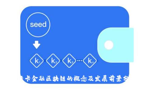 绿卡金融区块链的概念及发展前景分析