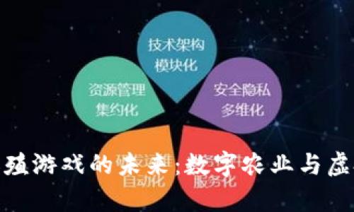 探索区块链种植养殖游戏的未来：数字农业与虚拟经济的完美结合