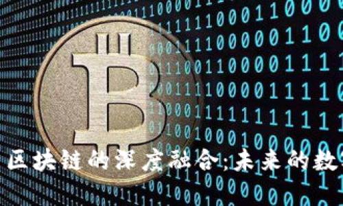 : 金融IT与区块链的深度融合：未来的数字经济之路