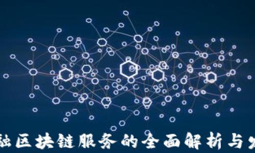 
重庆金融区块链服务的全面解析与发展前景