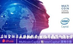 供应链金融与区块链技术：时政背景下的深入分