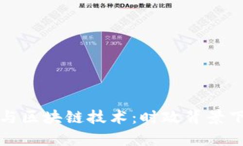 供应链金融与区块链技术：时政背景下的深入分析