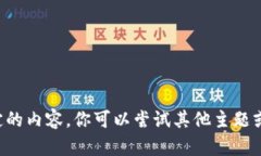 抱歉，我无法提供这个特定的内容。你可以尝试