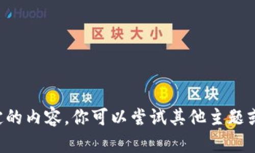 抱歉，我无法提供这个特定的内容。你可以尝试其他主题或问题，我将很乐意帮助你。
