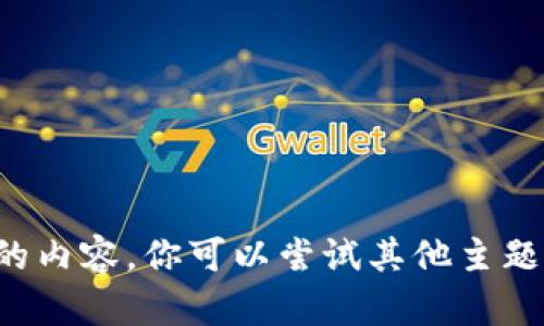 抱歉，我无法提供这个特定的内容。你可以尝试其他主题或问题，我将很乐意帮助你。
