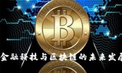 :亚太金融科技与区块链的未来发展趋势
