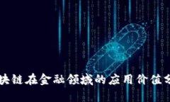区块链在金融领域的应用价值分析