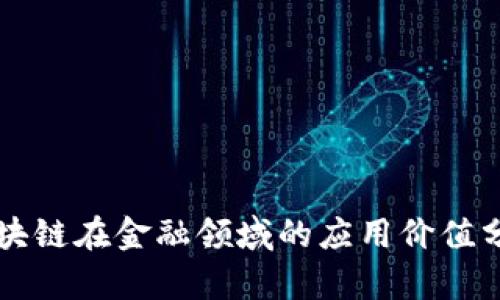 区块链在金融领域的应用价值分析