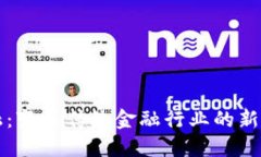 区块链金融：变革传统金融行业的新机遇与挑战
