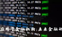 区块链应用于金融机构：未来金融的新基石