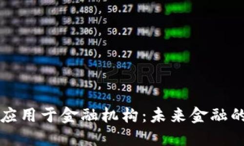 区块链应用于金融机构：未来金融的新基石