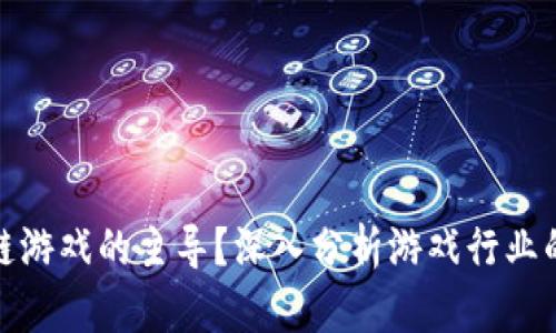 谁是区块链游戏的主导？深入分析游戏行业的未来趋势
