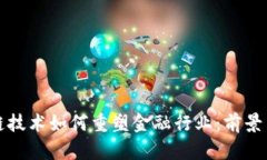 区块链技术如何重塑金融行业：前景与机会