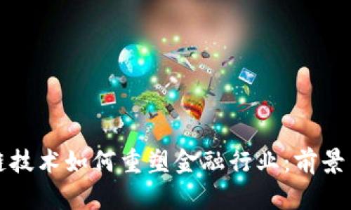 区块链技术如何重塑金融行业：前景与机会