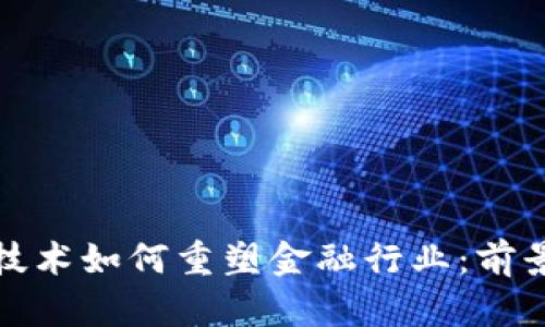 区块链技术如何重塑金融行业：前景与机会