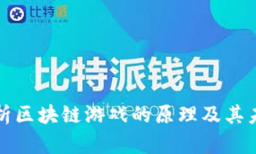 深入解析区块链游戏的原理及其未来发展