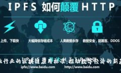 金融行业的区块链应用标准：推动数字经济的新