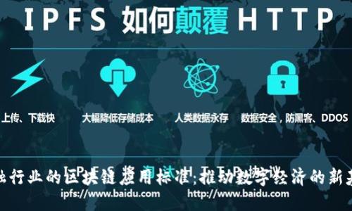 金融行业的区块链应用标准：推动数字经济的新基石