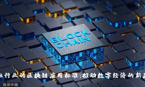 金融行业的区块链应用标准：推动数字经济的新基石