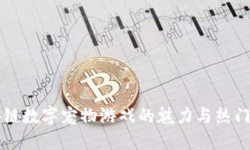 区块链数字宠物游戏的魅力与热门推荐