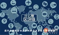 国外区块链金融监管现状与未来发展趋势解析
