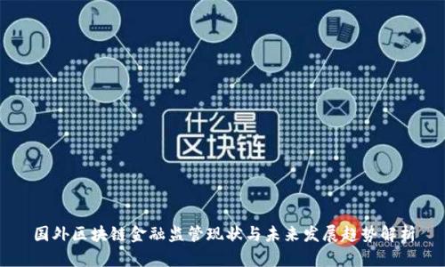 国外区块链金融监管现状与未来发展趋势解析