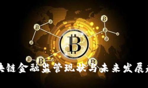 国外区块链金融监管现状与未来发展趋势解析
