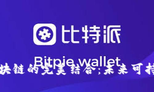 探索碳金融与区块链的完美结合：未来可持续发展的新纪元
