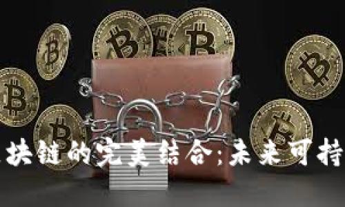 探索碳金融与区块链的完美结合：未来可持续发展的新纪元