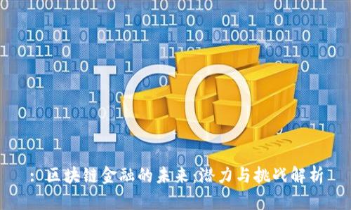 : 区块链金融的未来：潜力与挑战解析