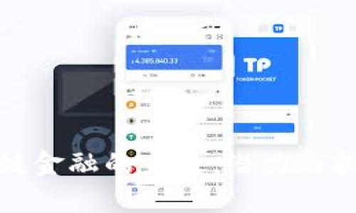 : 区块链金融的未来：潜力与挑战解析