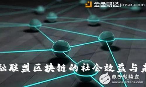探索金融联盟区块链的社会效益与未来前景