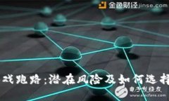 区块链游戏跑路：潜在风险及如何选择安全项目
