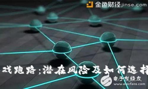 区块链游戏跑路：潜在风险及如何选择安全项目