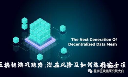 区块链游戏跑路：潜在风险及如何选择安全项目