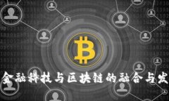 杭州市金融科技与区块链的融合与发展趋势