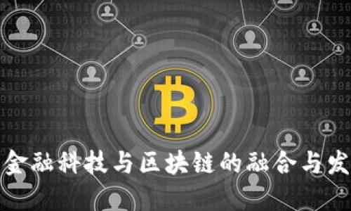 杭州市金融科技与区块链的融合与发展趋势