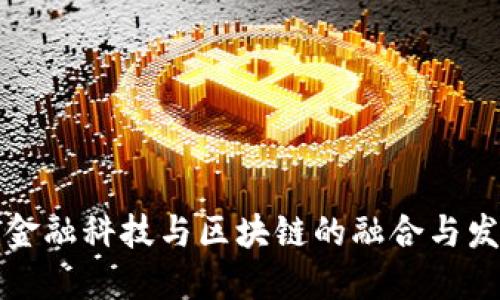 杭州市金融科技与区块链的融合与发展趋势