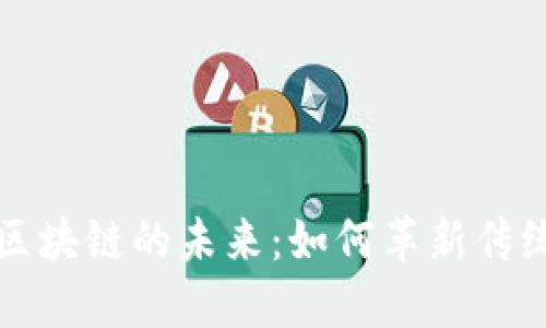 探索金融区块链的未来：如何革新传统金融体系