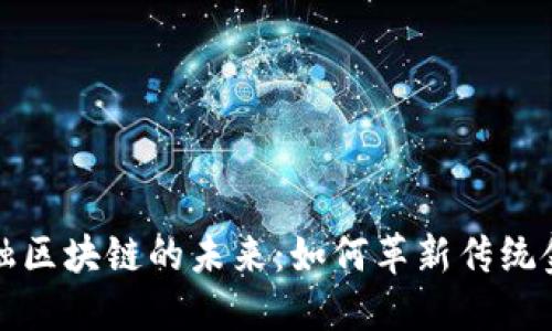 探索金融区块链的未来：如何革新传统金融体系